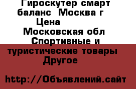 Гироскутер смарт баланс. Москва г. › Цена ­ 7 000 - Московская обл. Спортивные и туристические товары » Другое   